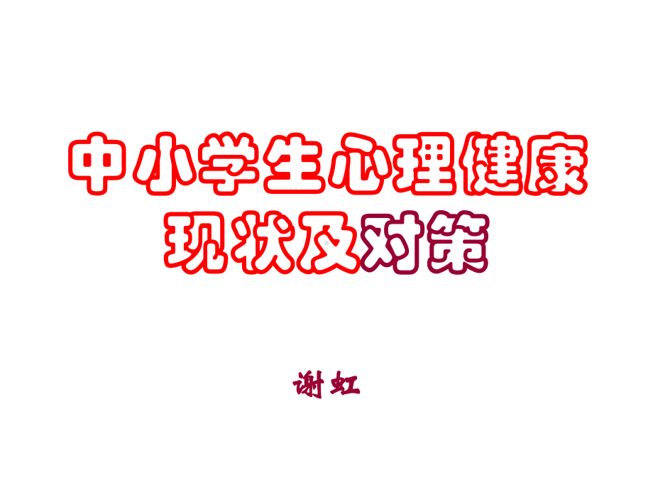 中小学生心理健康现状及对策课件.ppt_第1页