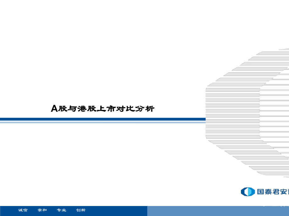 A股与港股上市对比分析教材课件.ppt_第1页