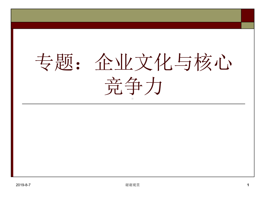 专企业文化与核心竞争力课件.ppt_第1页