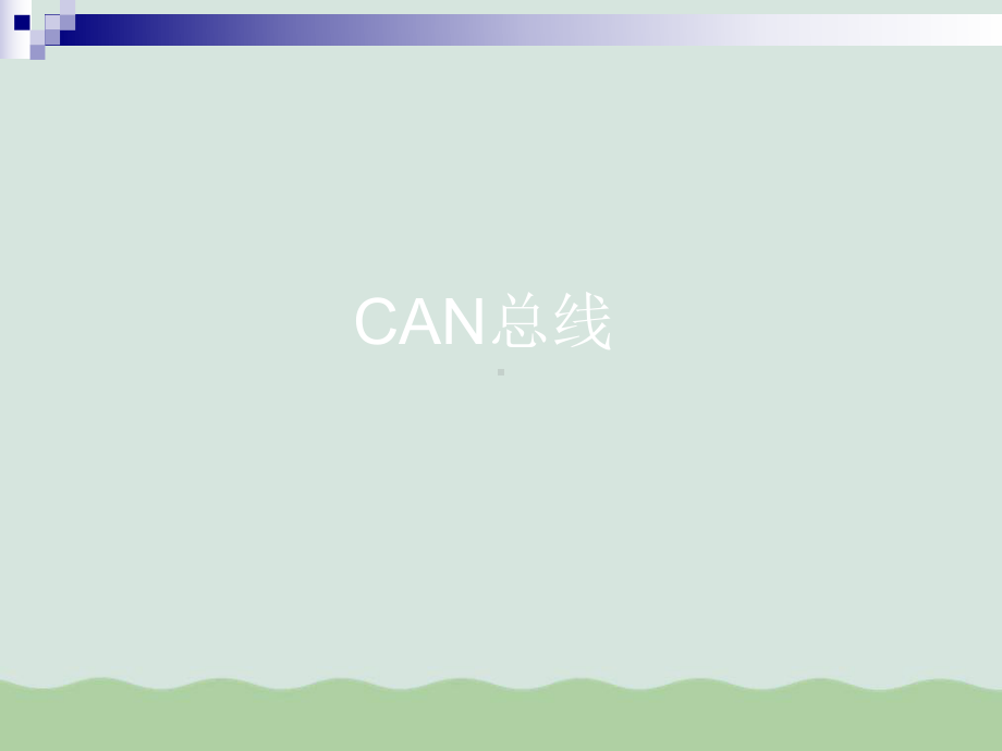 CAN控制器与CAN收发器课件.ppt_第1页