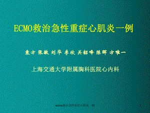 ecmo救治急性重症心肌炎一例课件.ppt