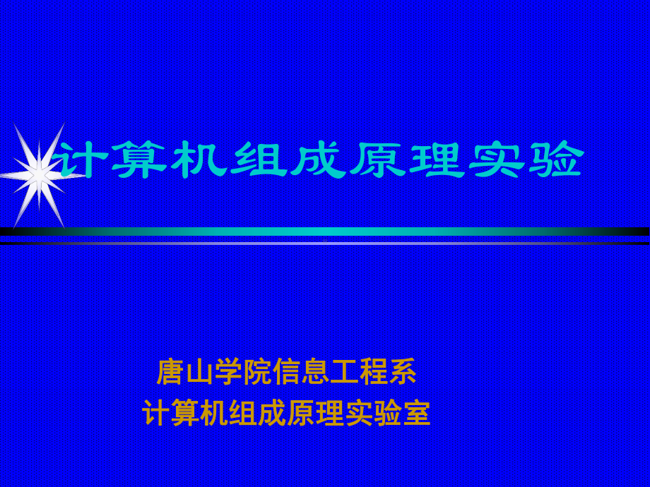 hpci计算机辅助物理实验教学系统唐山学院信息工程系课件.ppt_第1页