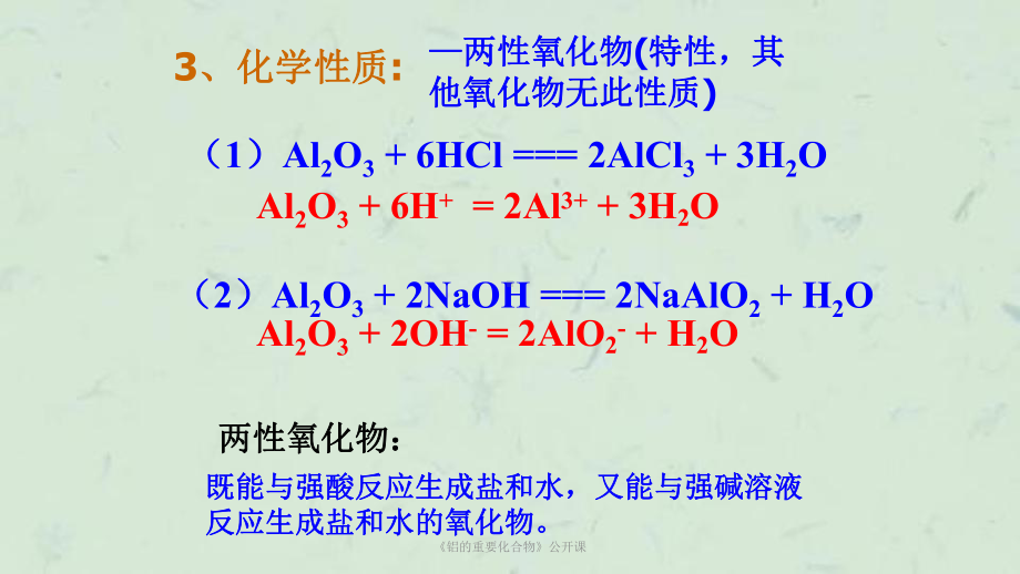 《铝的重要化合物》公开课课件.ppt_第3页