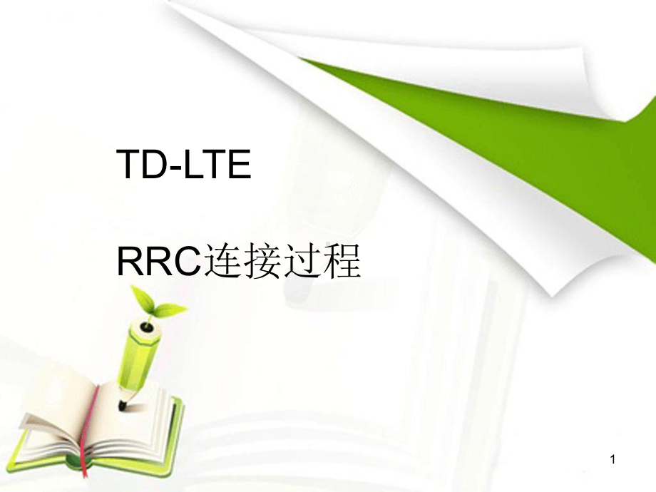 LTE-RRC连接建立过程课件.ppt_第1页