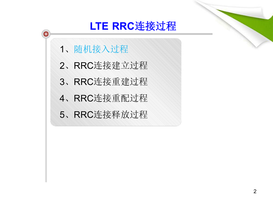 LTE-RRC连接建立过程课件.ppt_第2页