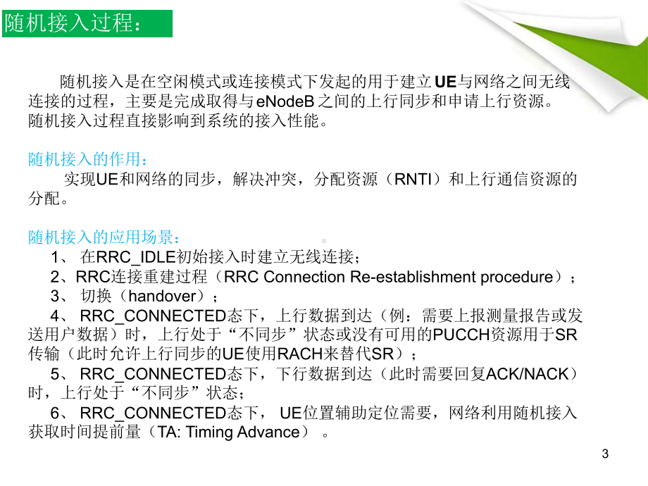 LTE-RRC连接建立过程课件.ppt_第3页