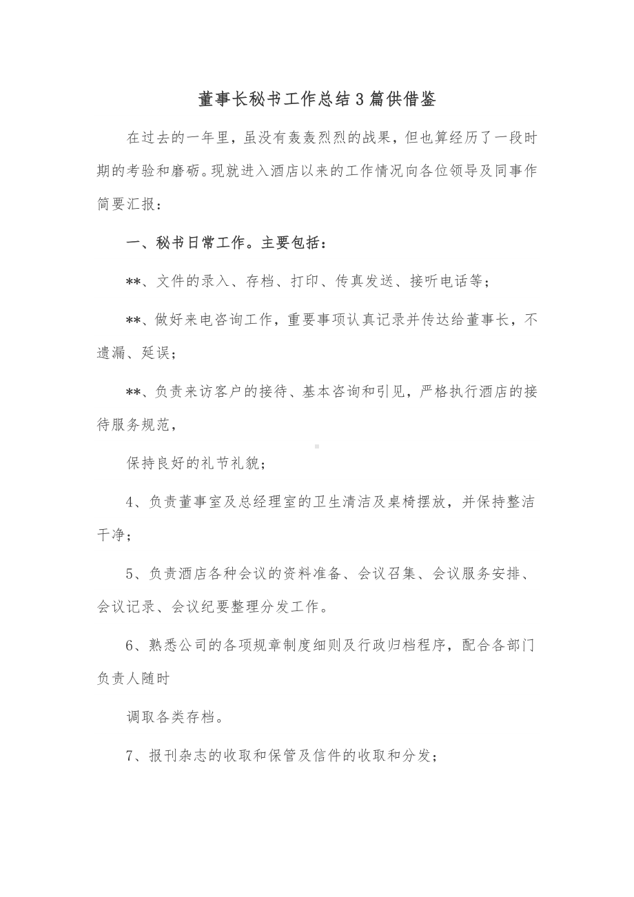 董事长秘书工作总结3篇供借鉴.docx_第1页