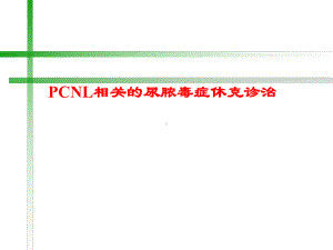 PCNL相关的尿脓毒症休克诊治课件.ppt