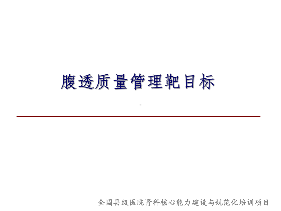 8腹透中心质量管理阳晓详解课件.ppt_第3页