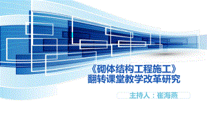 《砌体结构工程施工》翻转课堂教学改革研究[详细]课件.pptx