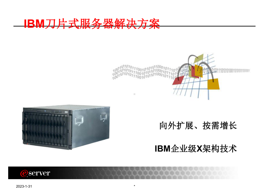 ibm刀片式服务器解决方案.ppt_第1页