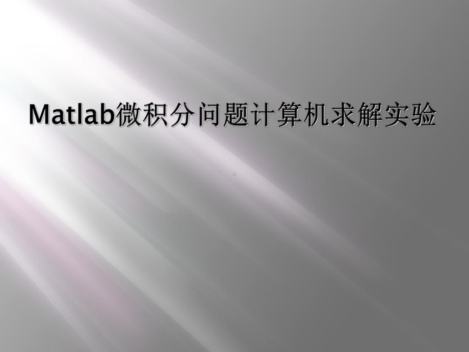 Matlab微积分问题计算机求解实验课件.ppt_第1页