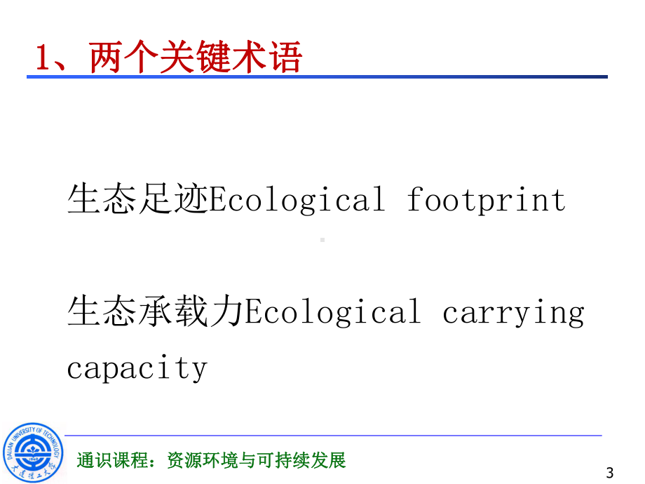 22生态足迹及生态承载力课件.ppt_第3页