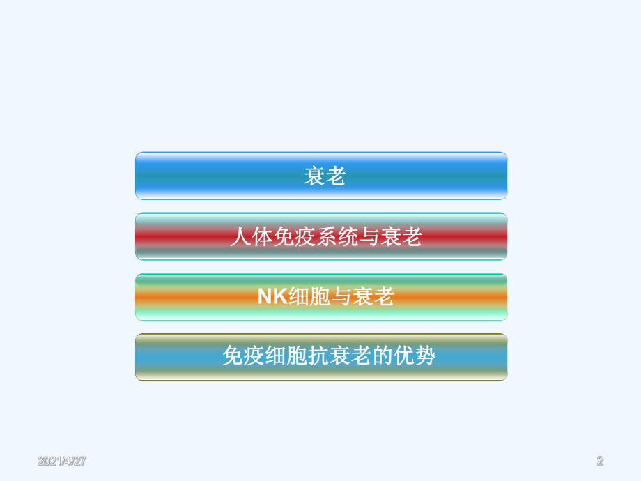 NK细胞与NK抗衰老课件.ppt_第2页