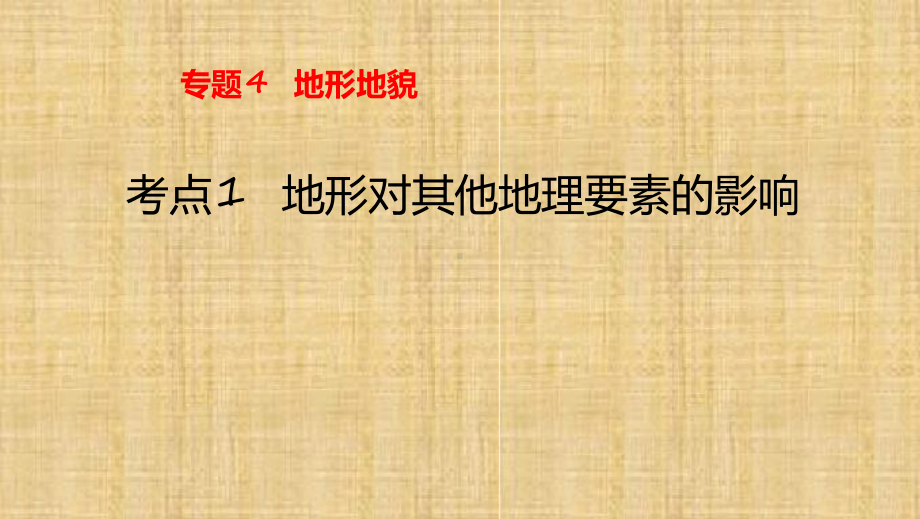 2020年高考地理专题复习地形对其他地理要素的影响课件.ppt_第1页