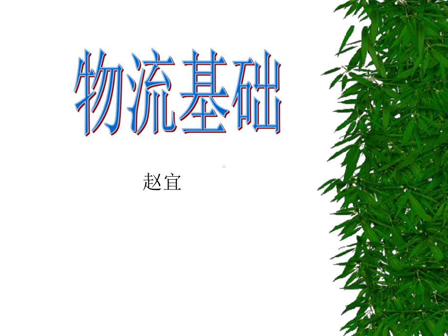 1第一章物流概述课件.ppt_第1页