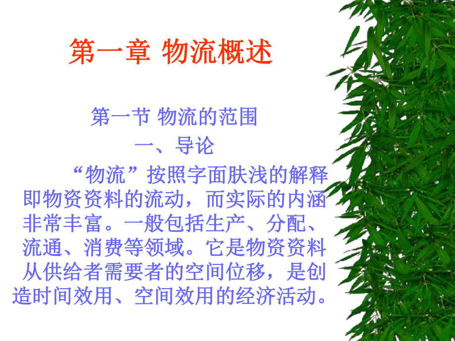 1第一章物流概述课件.ppt_第2页