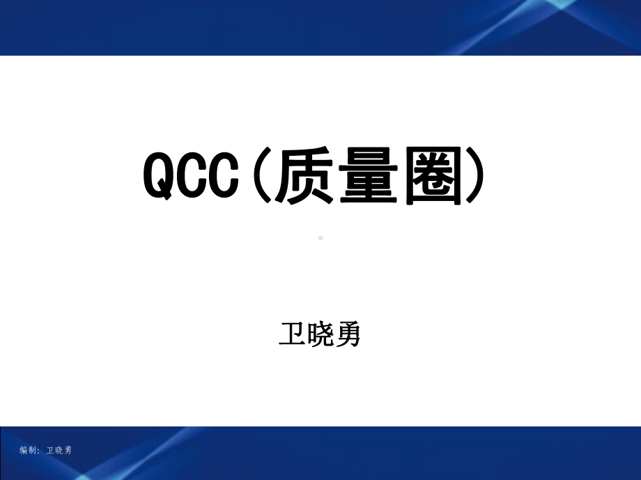 QCC实用生动的培训资料课件.ppt_第1页