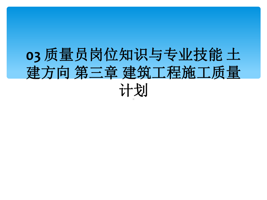 03质量员岗位知识与专业技能土建方向第三章建筑工程施工质量计划课件.ppt_第1页