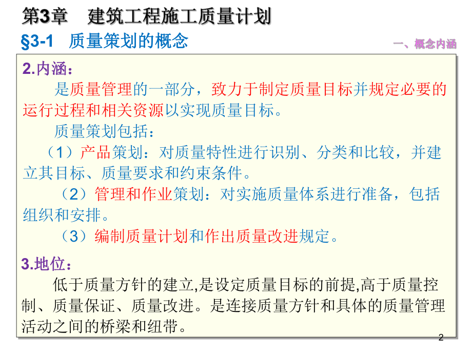 03质量员岗位知识与专业技能土建方向第三章建筑工程施工质量计划课件.ppt_第2页