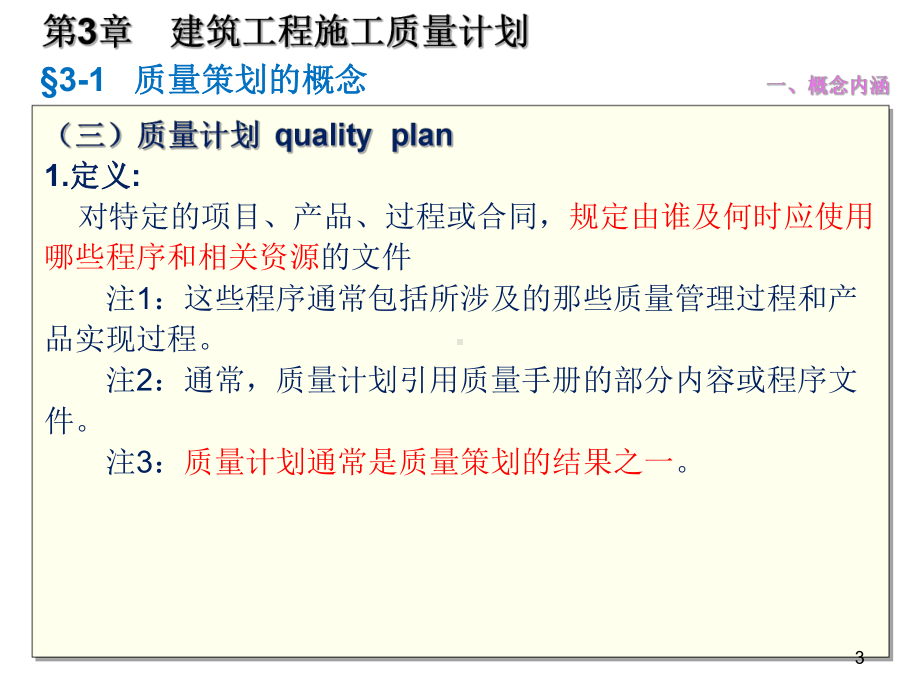 03质量员岗位知识与专业技能土建方向第三章建筑工程施工质量计划课件.ppt_第3页