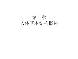 [终稿]第一章人体结构概述课件.ppt