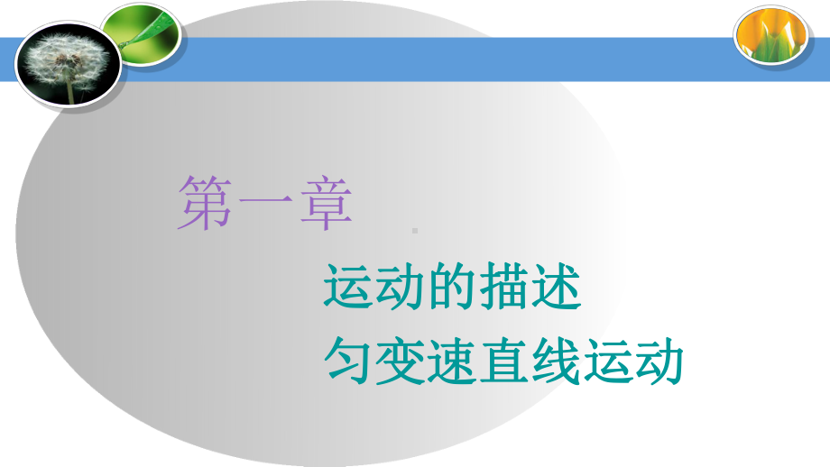 2020届高三物理一轮复习课件：描述运动的基本概念.ppt_第1页