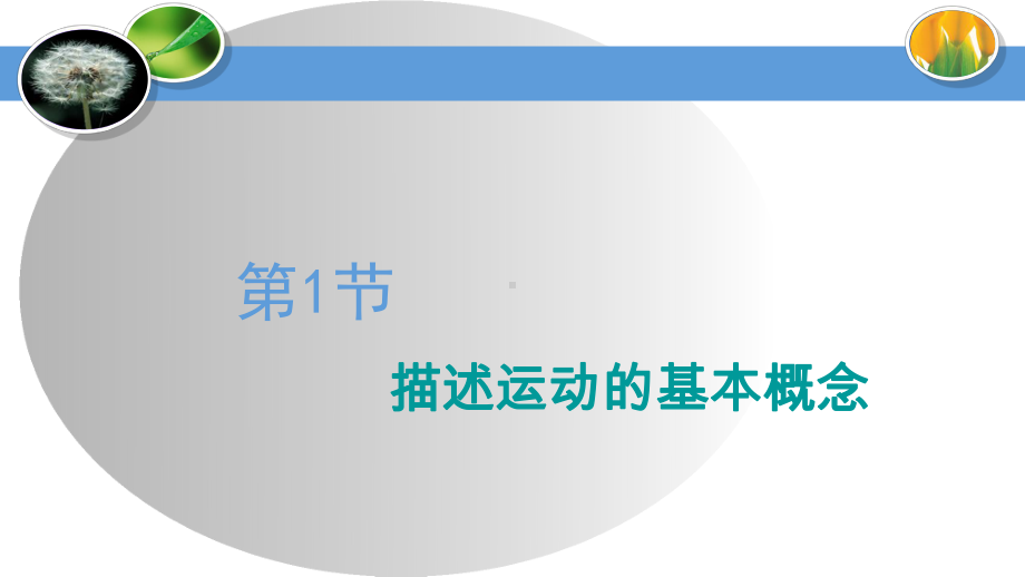 2020届高三物理一轮复习课件：描述运动的基本概念.ppt_第3页