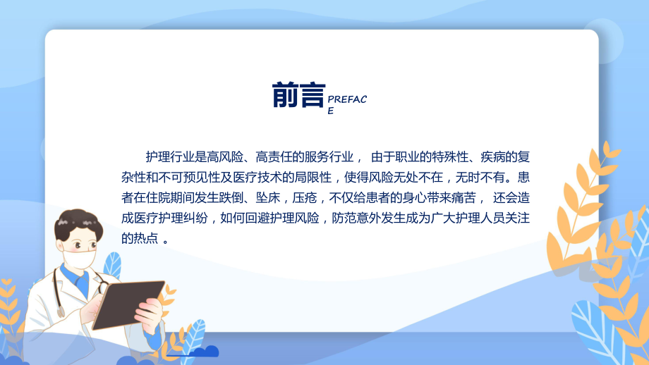 演示关于跌倒坠床压疮防范及护理措施PPT.pptx_第2页