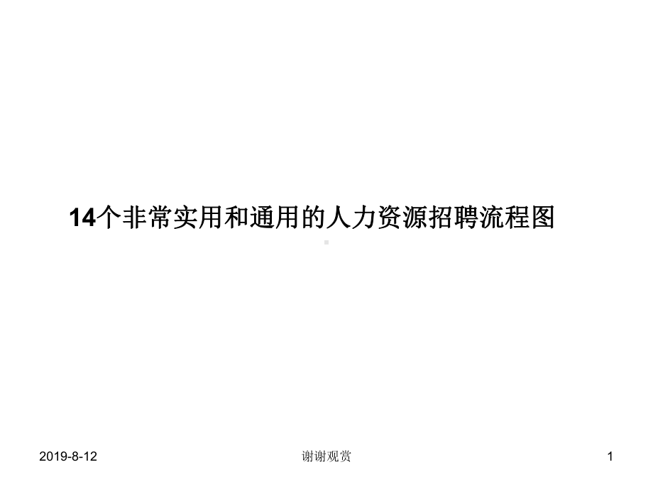 14个非常实用和通用的人力资源招聘流程图模板课件讲义.pptx_第1页