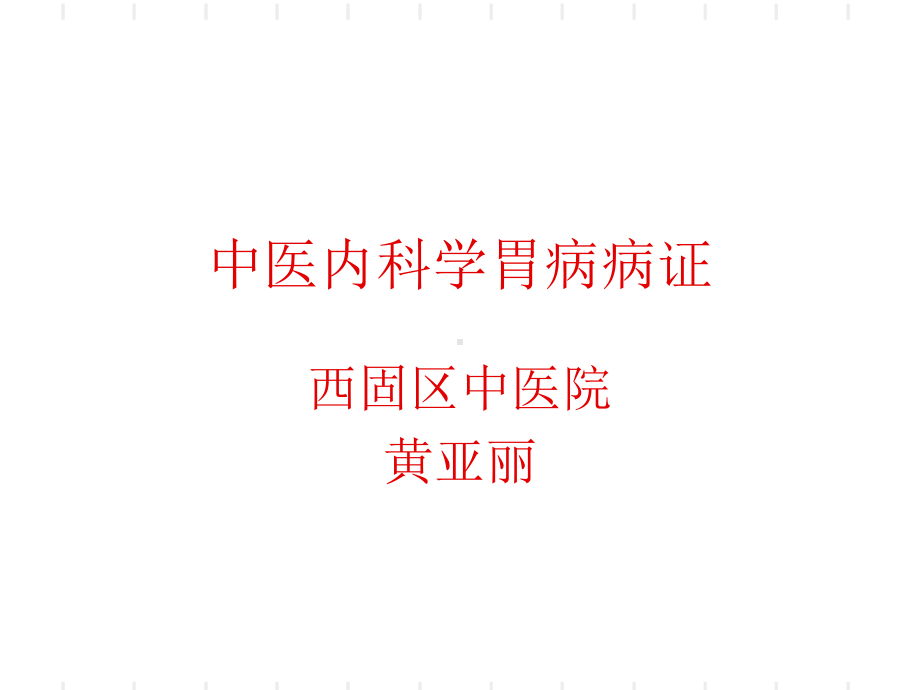 中医内科学胃病病症讲义课件.ppt_第1页