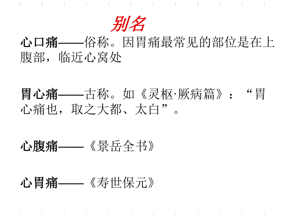 中医内科学胃病病症讲义课件.ppt_第3页