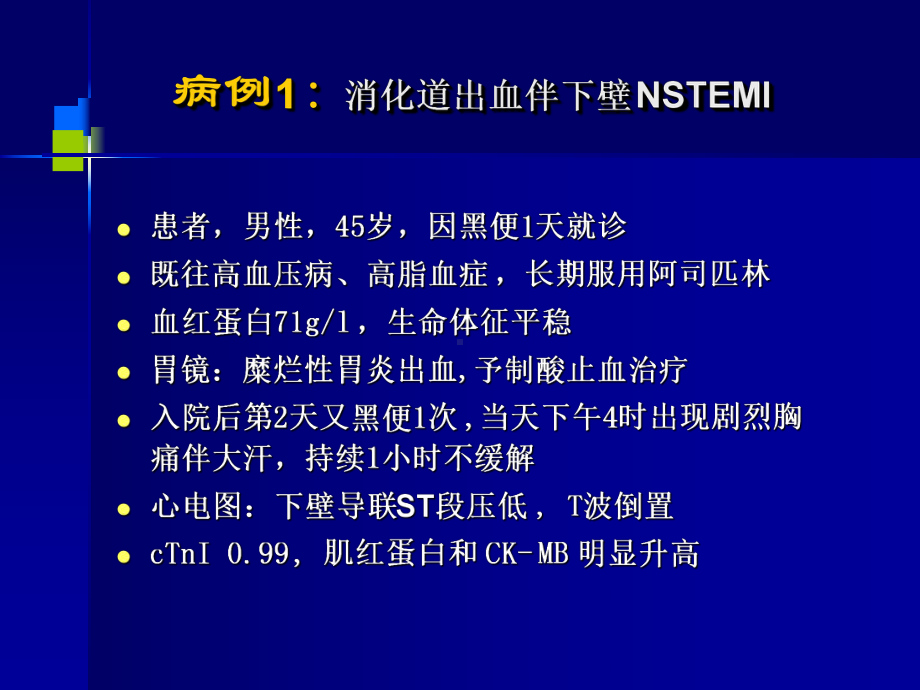 ACS合并消化道出血治疗策略朱国英教授课件.ppt_第2页