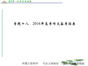 《大高考》高考语文(全国通用)二轮复习课件：专题18高考作文备考指要.ppt