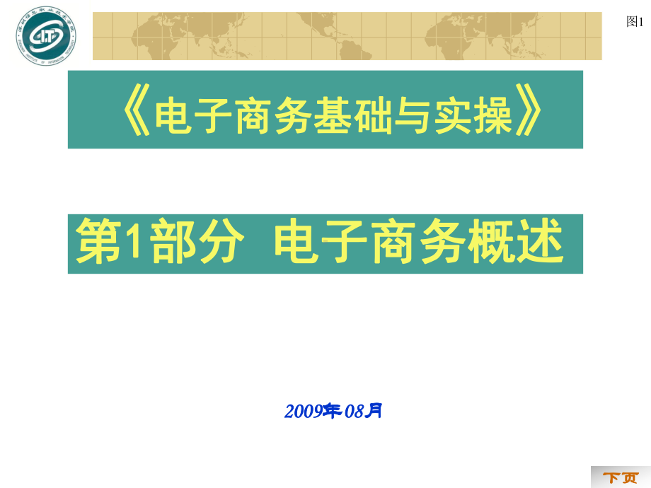 《电子商务基础与实操》电子商务概述课件.ppt_第1页