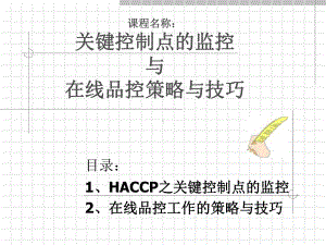 HACCP关键控制点监控与在线品质控制策略complete课件.ppt