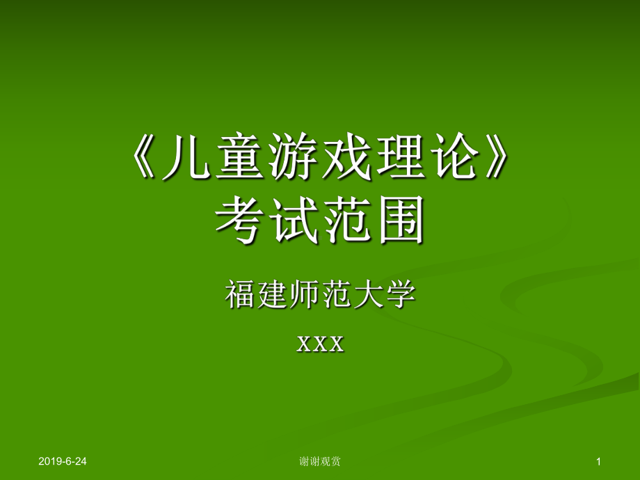 《儿童游戏理论》考试范围课件.pptx_第1页