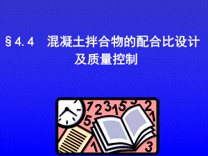 44施工混凝土配合比课件.ppt