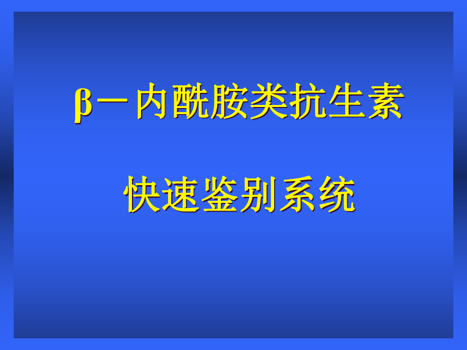 β内酰胺类抗生素颜色反应快速鉴别系统(讲义北京修改1)课件.ppt_第1页