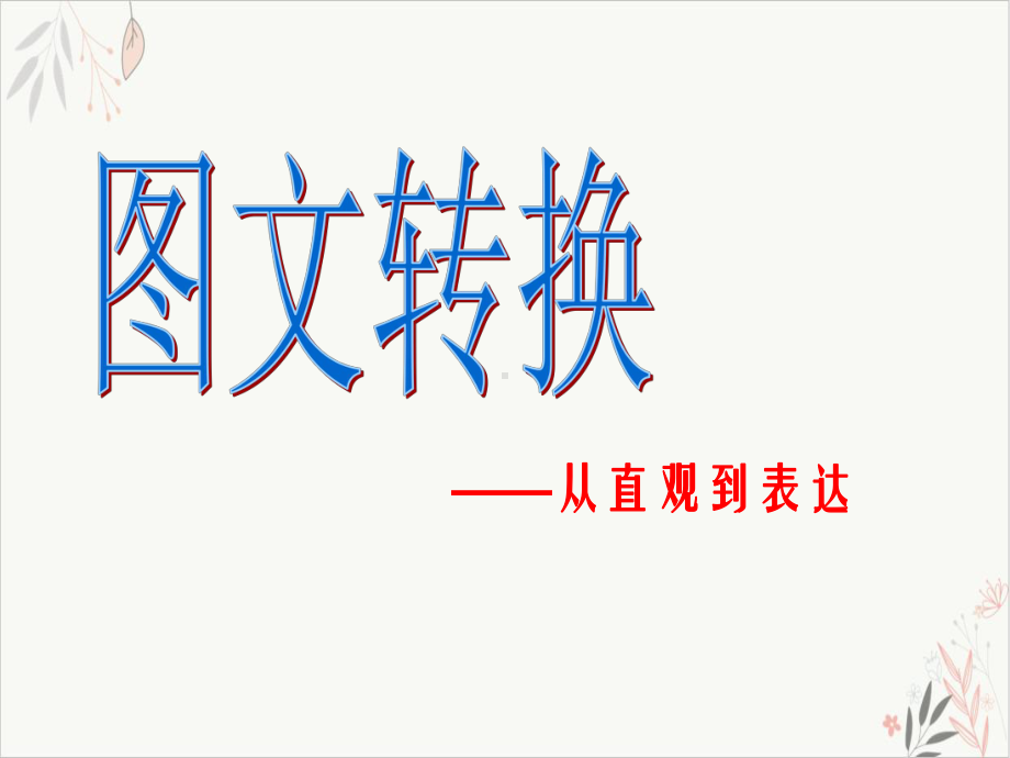 2020届高考复习《转换的方法及步骤》教学课件.ppt_第1页