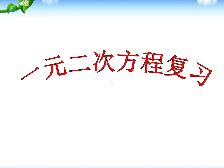 21一元二次方程复习课件.ppt_第1页