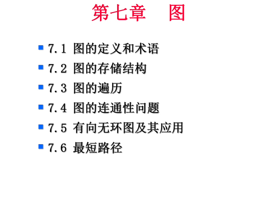 71图的定义和术语72图的存储结构73图的遍历课件.pptx_第1页