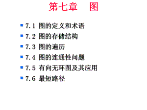 71图的定义和术语72图的存储结构73图的遍历课件.pptx