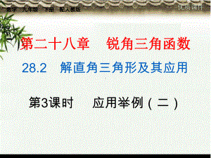 (初中)九年级数学下册第二十八章锐角三角函数2解直角三角形及其应用第3课时应用举例二课件.ppt