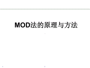 MOD法的原理与方法课件.ppt