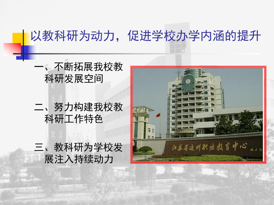 （工作总结）以科研为动力促进学校办学内涵的提升模版课件.ppt_第2页