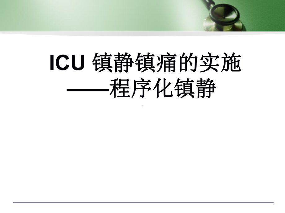 ICU镇静镇痛的实施-—程序化镇静课件.ppt_第1页