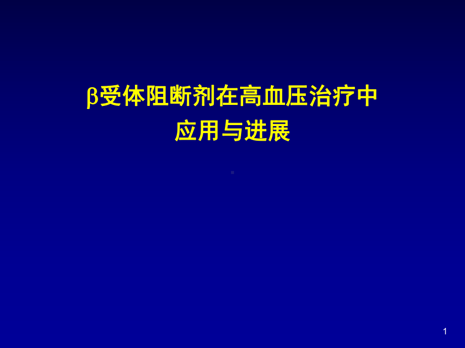 B受体阻滞剂在高血压治疗中应用与进展课件.ppt_第1页