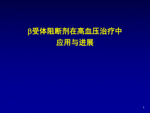 B受体阻滞剂在高血压治疗中应用与进展课件.ppt