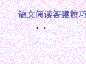 《高考语文试卷中语文阅读答题技巧》课件优秀课件.pptx